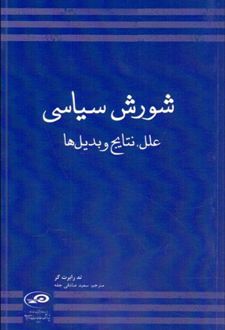 شورش سیاسی