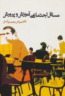 مسائل اجتماعی آموزش و پرورش