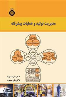 مدیریت تولید و عملیات پیشرفته