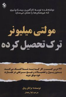 مولتی میلیونر ترک تحصیل کرده