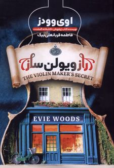 کتاب راز ویولن ساز