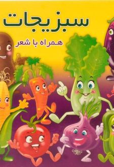 سبزیجات