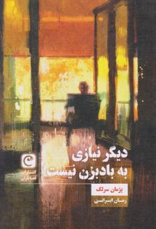 دیگر نیازی به بادبزن نیست