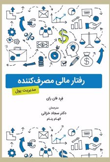 رفتار مالی مصرف کننده