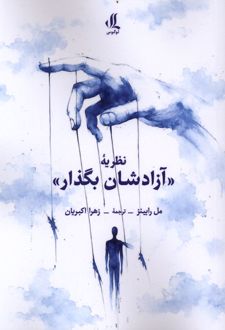 نظریه «آزادشان بگذار»