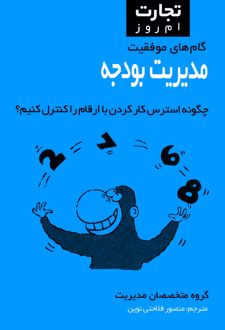 کتاب مدیریت بودجه