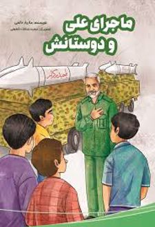 کتاب ماجرای علی و دوستانش