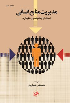 کتاب مدیریت منابع انسانی