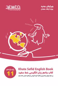 جامع زبان انگلیسی یازدهم