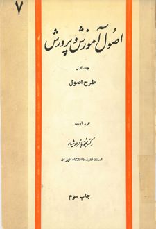 اصول آموزش و پرورش (جلد اول)