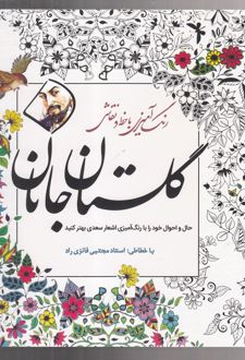 گلستان جانان