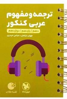 ترجمه و مفهوم عربی کنکور لقمه طلایی