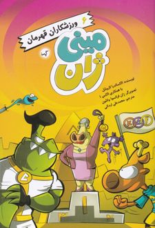 ورزشکاران قهرمان