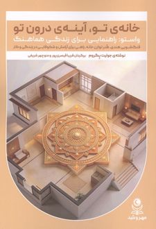 خانه ی تو،آینه ی درون تو