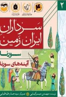 کتاب آینه های سورنا :سورنا