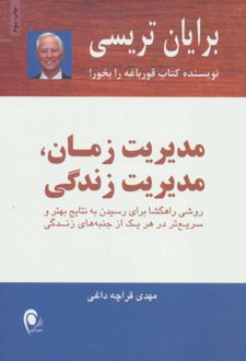 کتاب مدیریت زمان،مدیریت زندگی