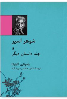 شوهر اسیر