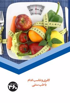 لاغری و تناسب اندام با طب سنتی