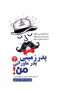 پدر زمینی پدر ماورایی من 2
