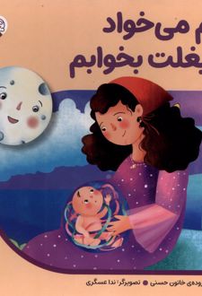 دلم‌ می‌خواد‌ تو بغلت‌ بخوابم