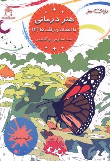 هنر درمانی با اعداد و رنگ ها 2