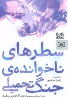سطرهای ناخوانده ی جنگ تحمیلی