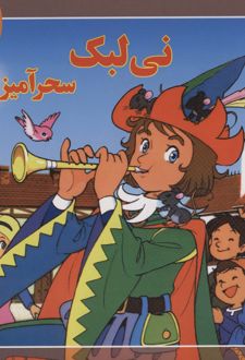 نی لبک سحرآمیز