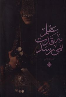 عقلم به قدت نمی رسد