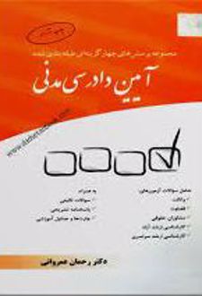 مجموعه پرسش‌ های چهارگزینه‌ ای طبقه‌ بندی شده آیین دادرسی مدنی