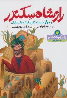 راز شاه سکندر