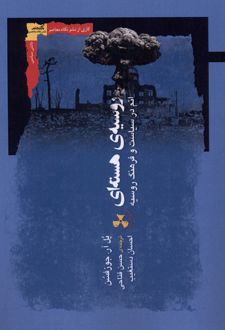 روسیه‌ی هسته‌ای