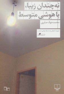 نه چندان زیبا ، با هوشی متوسط