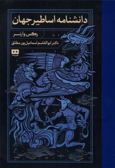 دانشنامه اساطیر جهان