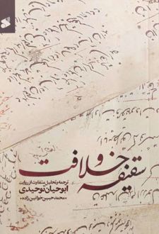کتاب سقیفه و خلافت