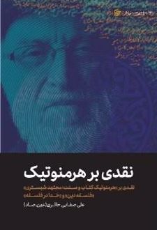 نقدی بر هرمنوتیک