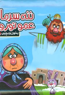 کتاب ننه سرما و عمو نوروز