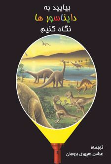 بیایید به دایناسورها نگاه کنیم