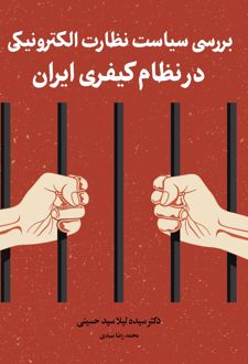 بررسی سیاست نظارت الکترونیکی در نظام کیفری ایران