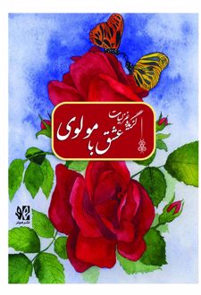 عشق با مولوی