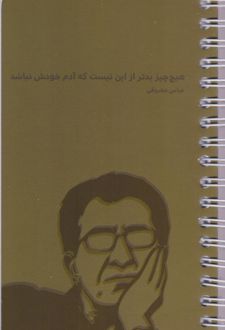 To do list شومیز 16*10 (سرو) عباس معروفی