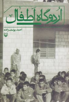 اردوگاه اطفال