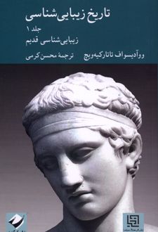 تاریخ زیبایی شناسی(جلداول)