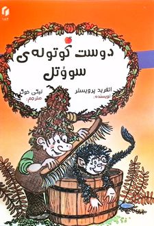 دوست کوتوله‌ی سووتل