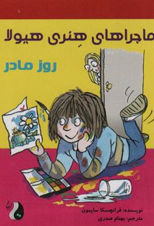 ماجراهای هنری هیولا : روز مادر