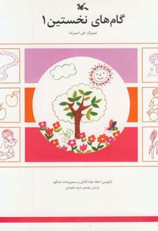 گام های نخستین (1)
