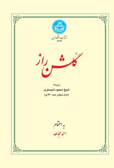 گلشن راز