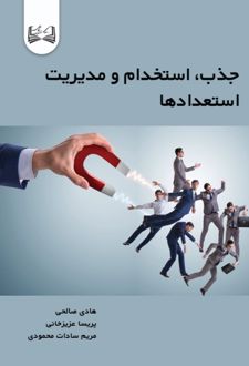 کتاب جذب، استخدام و مدیریت استعدادها