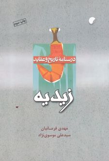 درسنامه تاریخ و عقاید زیدیه