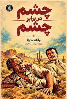 کتاب چشم در برابر چشم