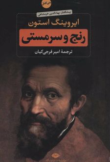 رنج و سرمستی (2جلدی)